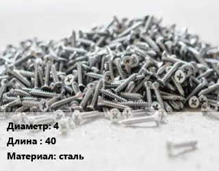 Шуруп 4х40 сталь